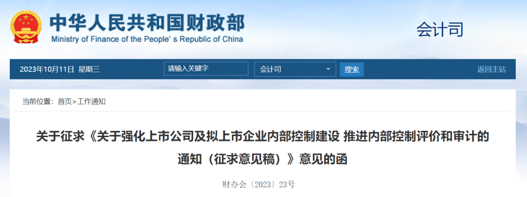 《上市公司及拟上市企业内部控制建设征求意见(2023年)》配图 1