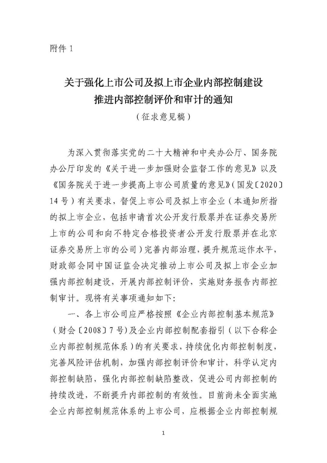 《上市公司及拟上市企业内部控制建设征求意见(2023年)》配图 2