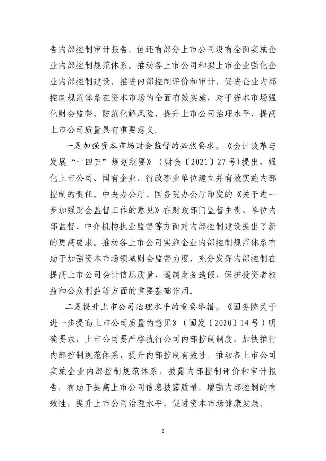《上市公司及拟上市企业内部控制建设征求意见(2023年)》配图 6