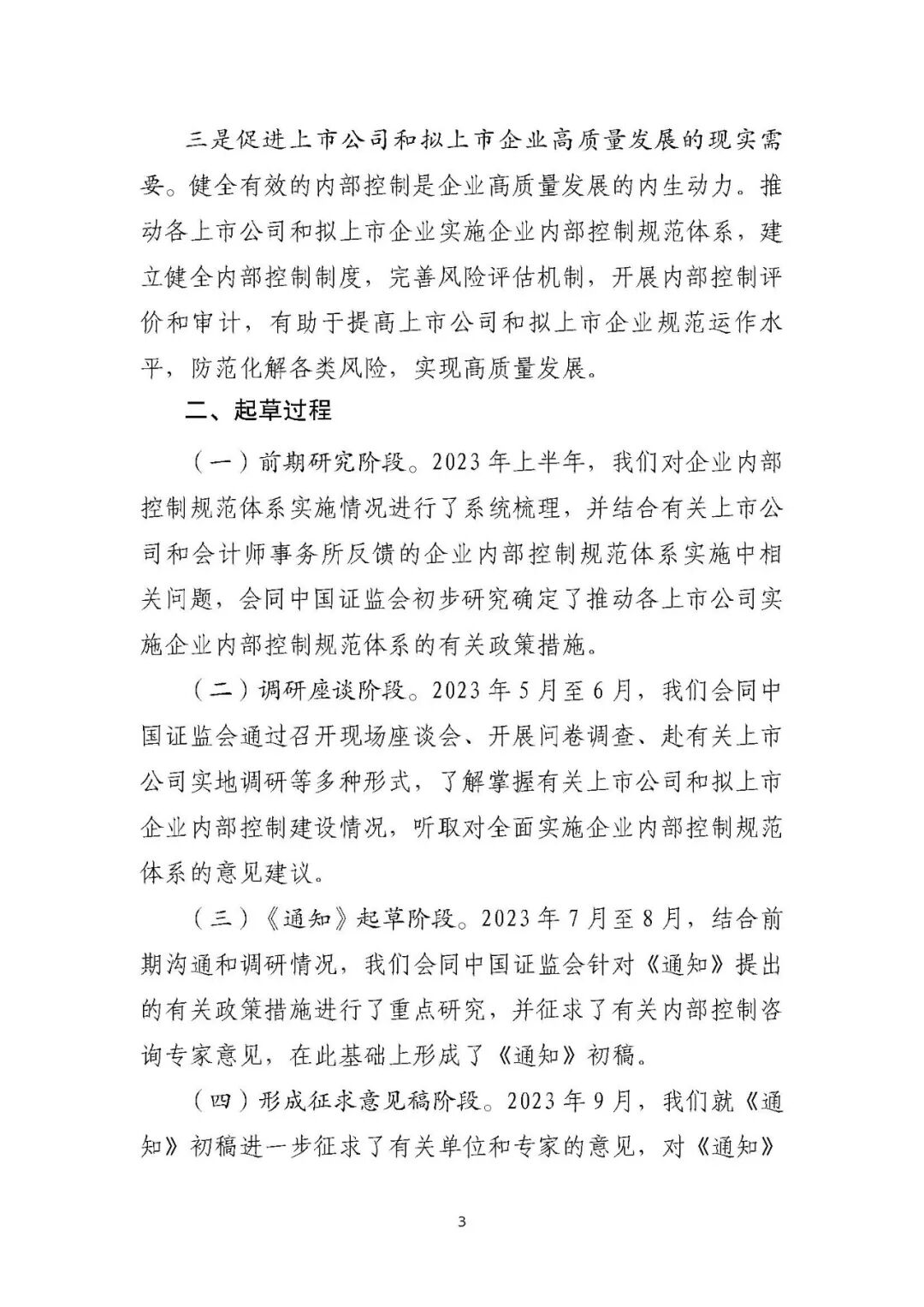 《上市公司及拟上市企业内部控制建设征求意见(2023年)》配图 7