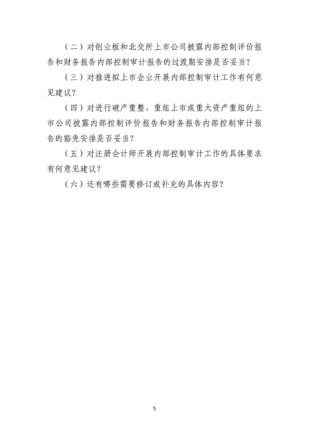 《上市公司及拟上市企业内部控制建设征求意见(2023年)》配图 9