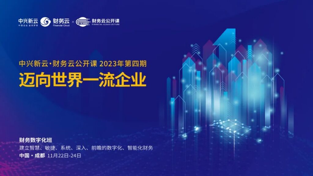 中兴新云·财务云公开课成都站：携手华西集团、昆药集团共话财务数字化