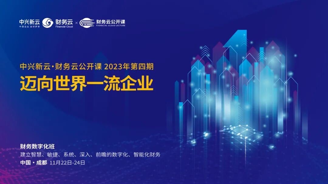 中兴新云·财务云公开课成都站：携手华西集团、昆药集团共话财务数字化