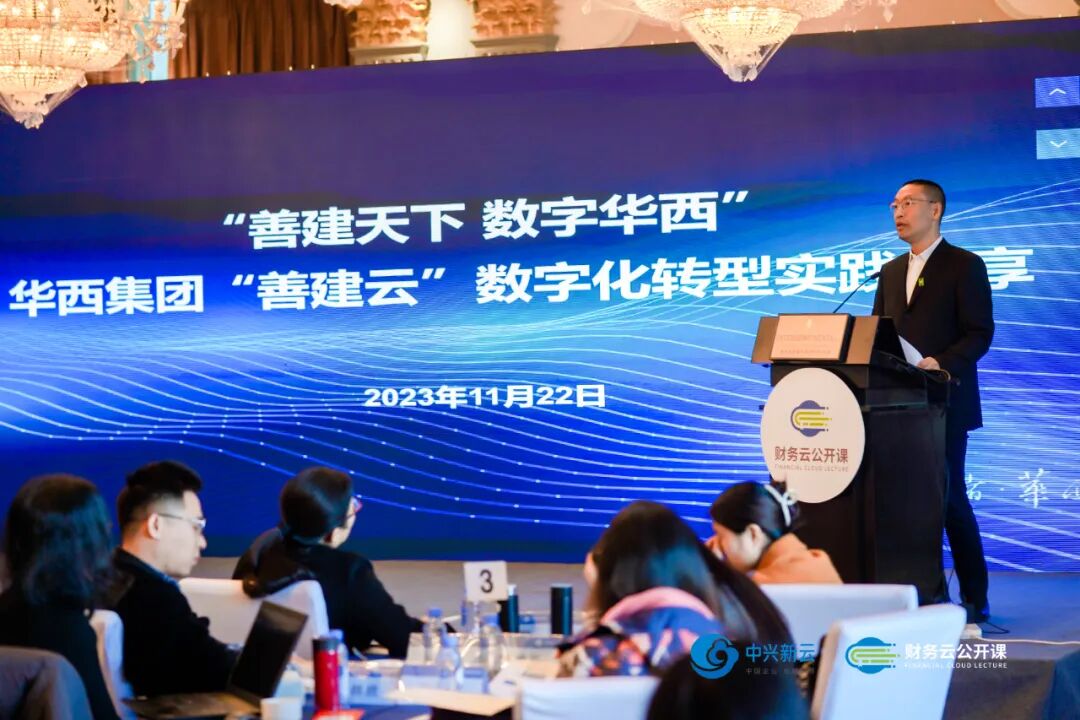 《中兴新云·财务云公开课成都站:携手华西集团、昆药集团共话财务数字化》配图 5