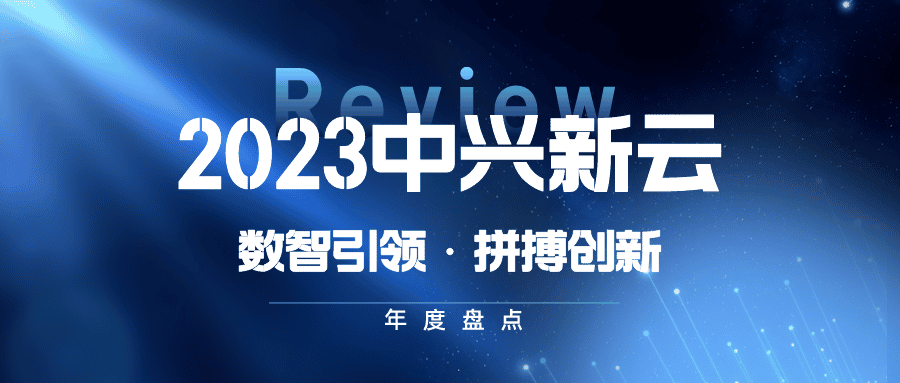 2023年中兴新云年度回顾：数智产品、研究与客户实践