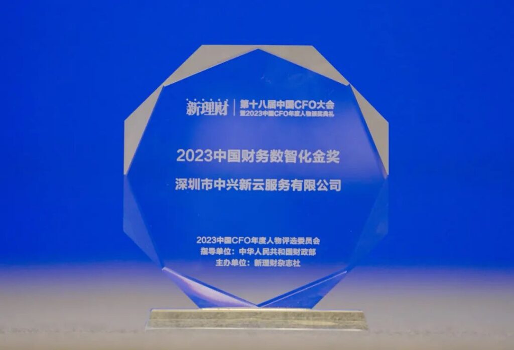 中兴新云荣获“2023中国财务数智化金奖”
