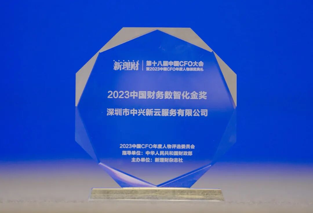 中兴新云荣获2023中国财务数智化金奖