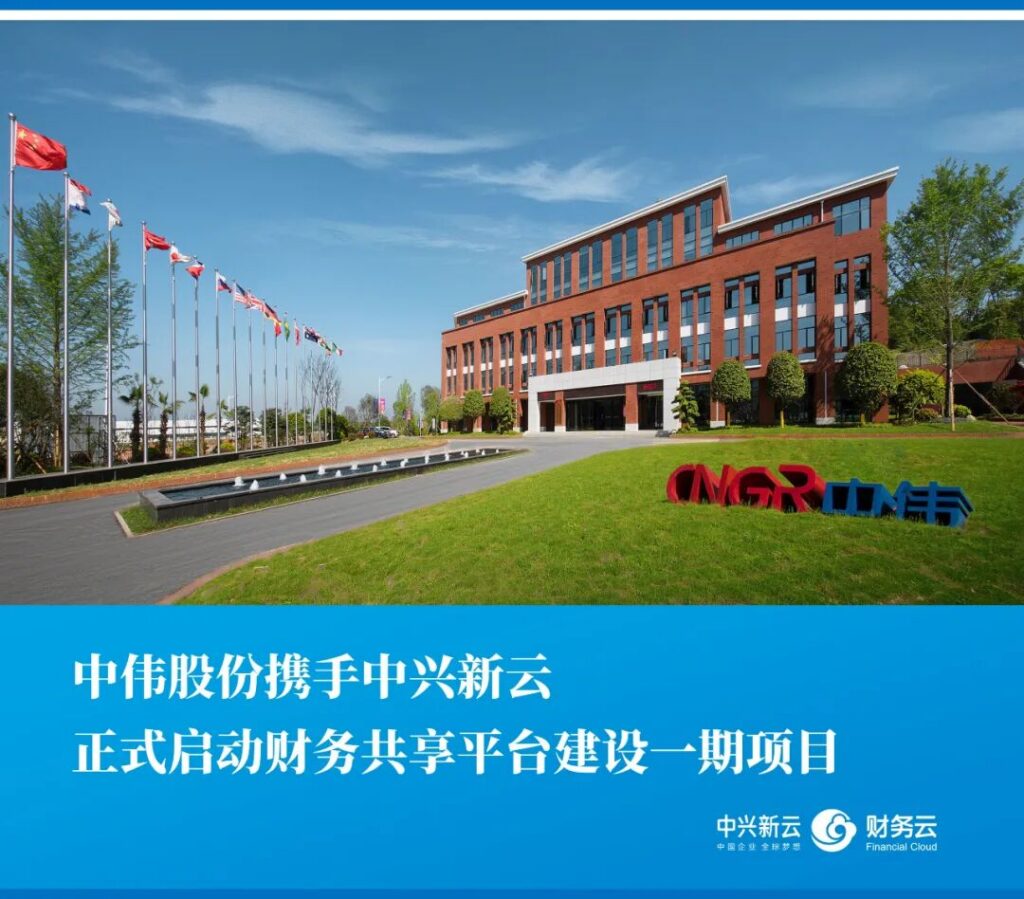 中伟股份启动财务共享平台一期建设项目