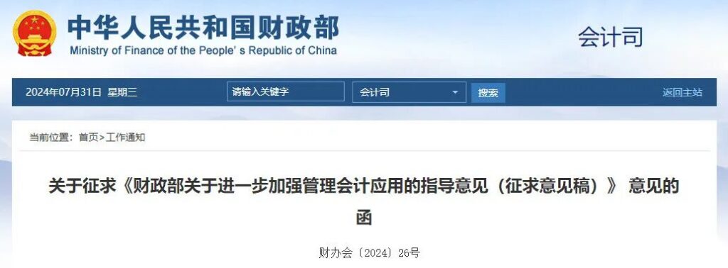 财政部：关于征求《关于进一步加强管理会计应用的指导意见（征求意见稿）》意见的函