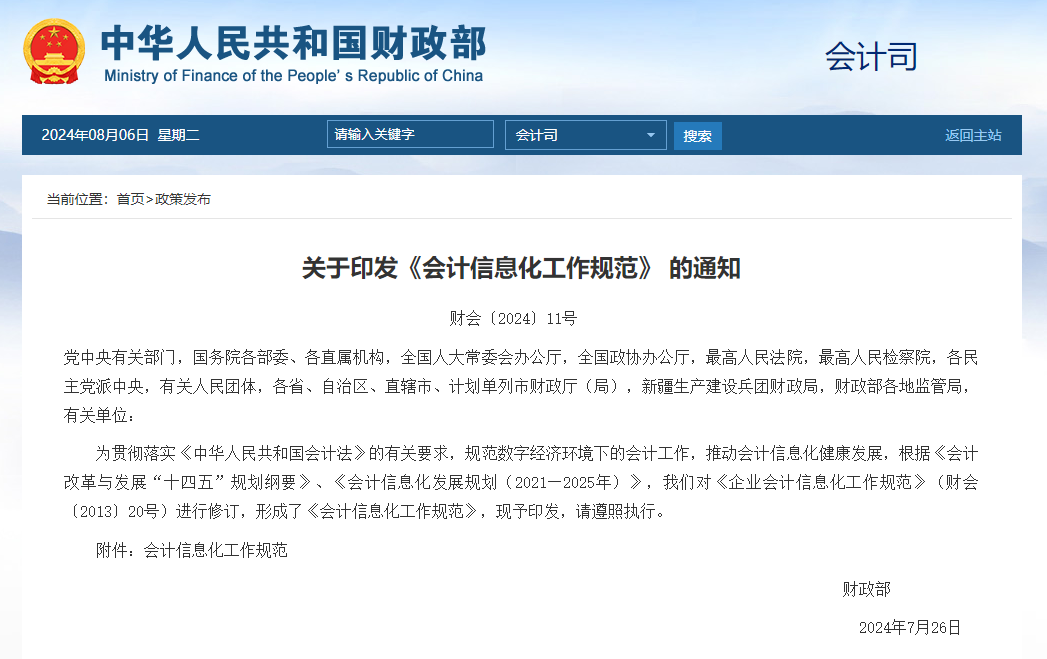 财政部：《会计信息化工作规范》（财会〔2024〕11号） · 图1