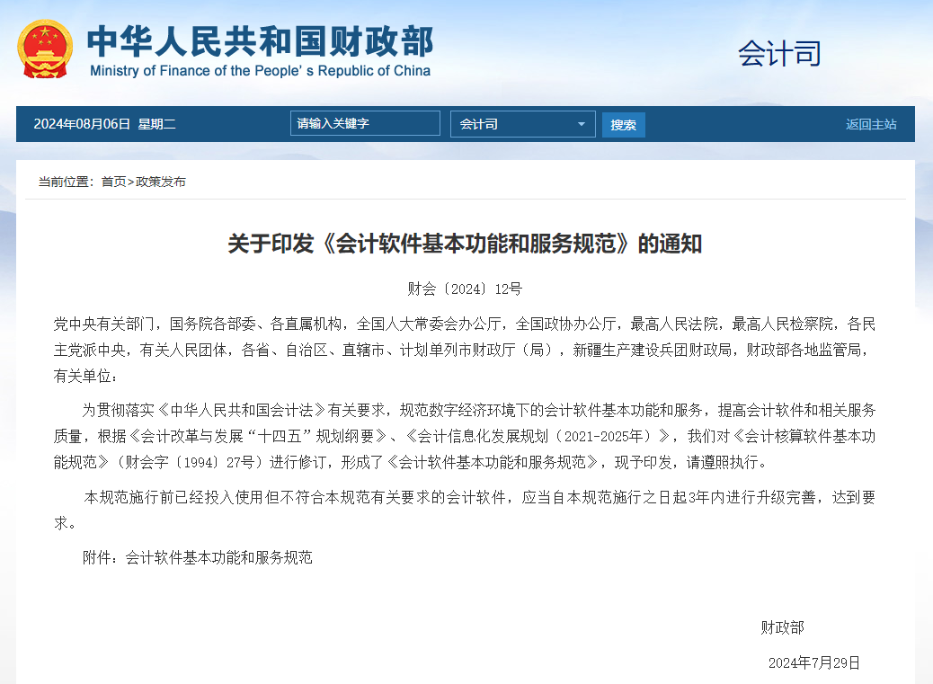 财政部：《会计软件基本功能和服务规范》（财会〔2024〕12号） · 图1
