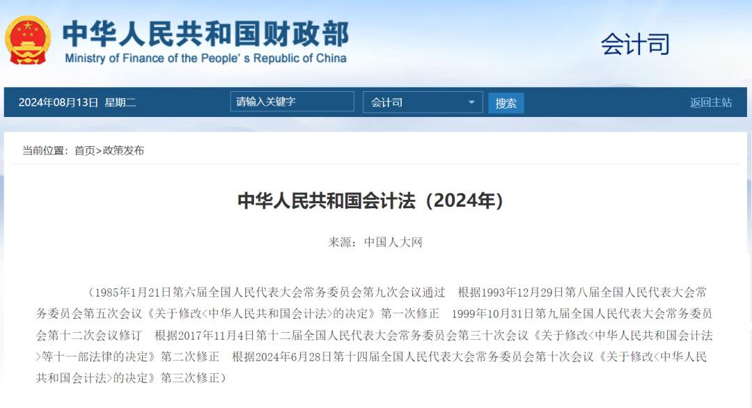 中华人民共和国会计法（2024年第三次修正全文） · 图1