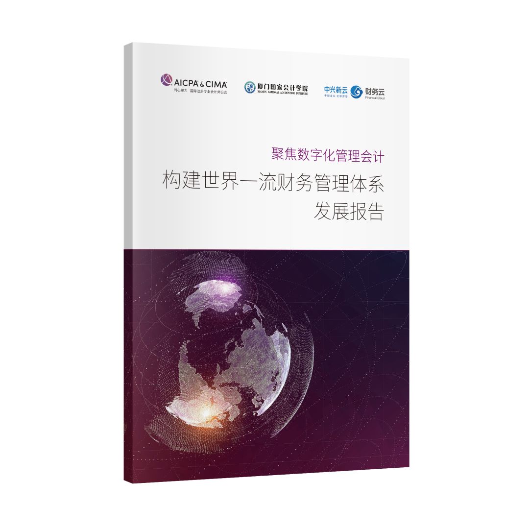 聚焦数字化管理会计 构建世界一流财务管理体系发展报告
