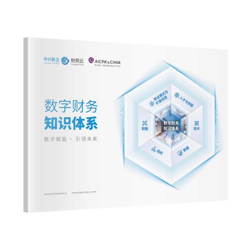 中兴新云与 AICPA & CIMA 联合发布数字财务知识体系