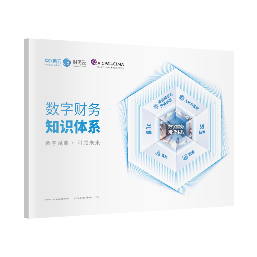 中兴新云与 AICPA & CIMA 联合发布数字财务知识体系 · 图1