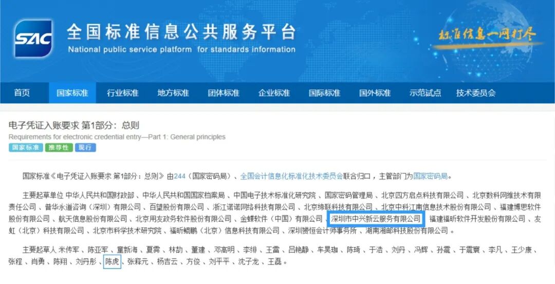 国家标准《电子凭证入账要求 第1部分：总则》GB/T 44554.1-2024