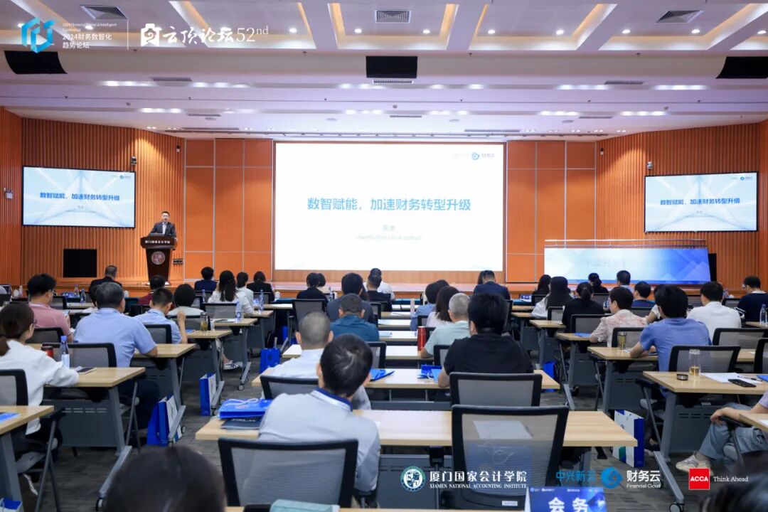 2024财务数智化趋势论坛厦门站
