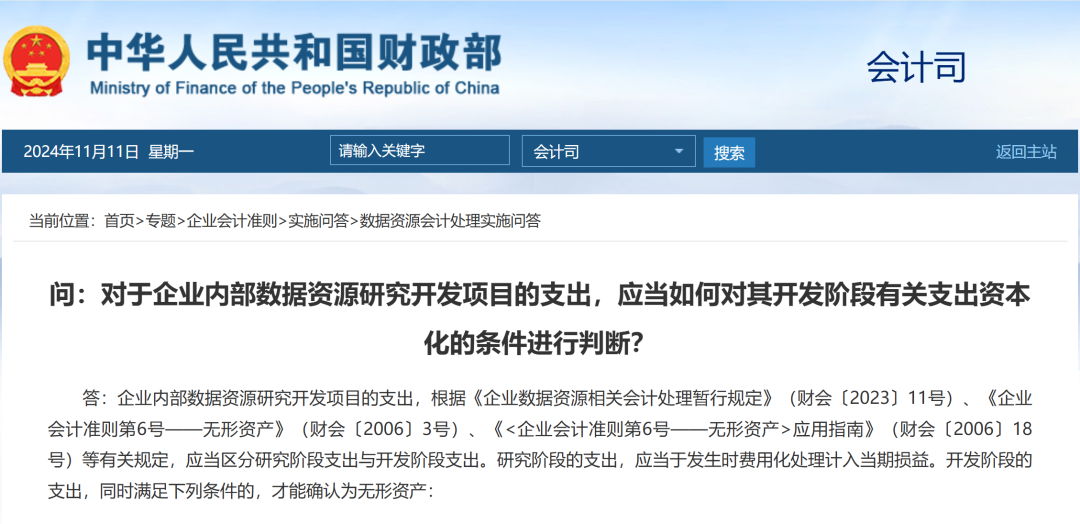 财政部会计司发布数据资源会计处理实施问答 · 图1