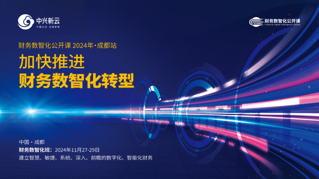 中兴新云·财务数智化公开课2024成都站收官：共研财务转型方法与实践经验