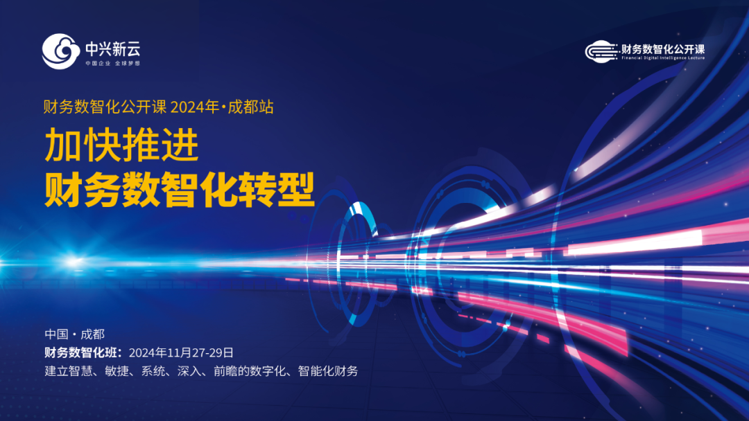 2024财务数智化公开课成都站