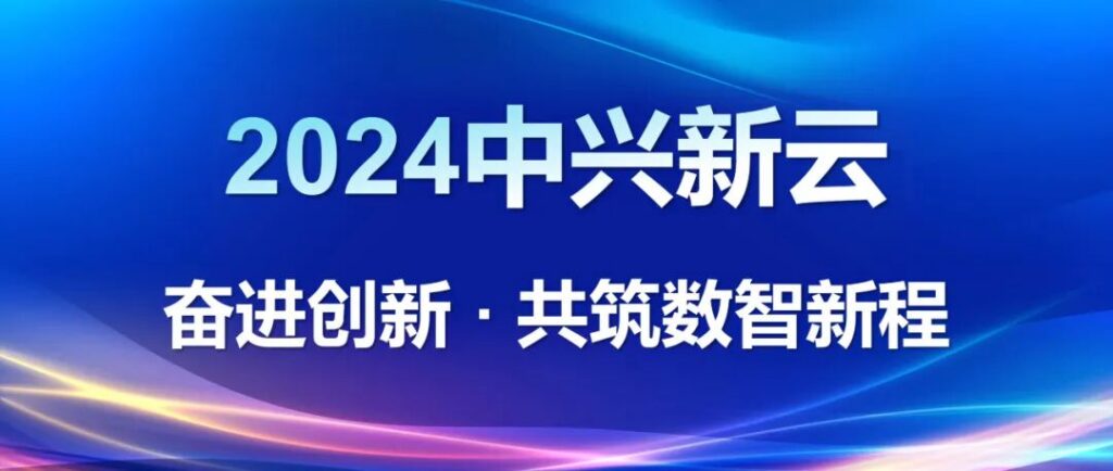 2024中兴新云：奋进创新，共筑数智新程
