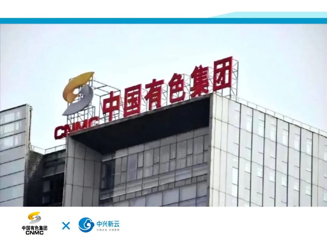 中国有色矿业集团有限公司(2024年原稿配图)