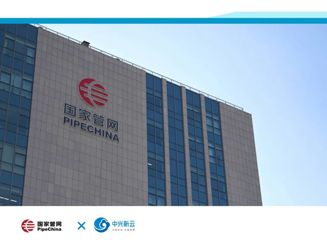 国家石油天然气管网集团有限公司(2024年原稿配图)