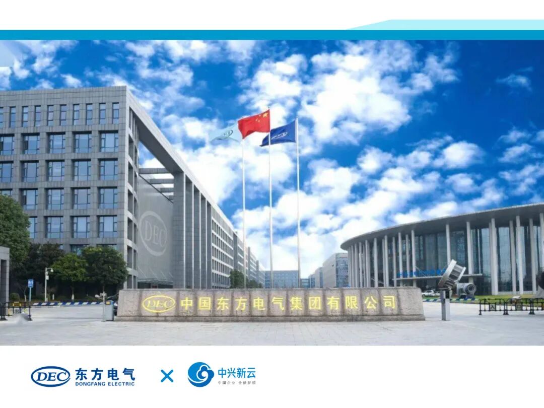 中国东方电气集团有限公司(2024年原稿配图)