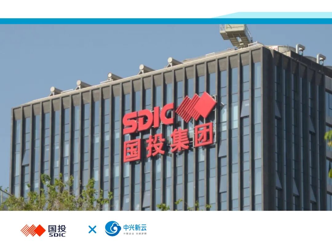 国家开发投资集团有限公司(2024年原稿配图)