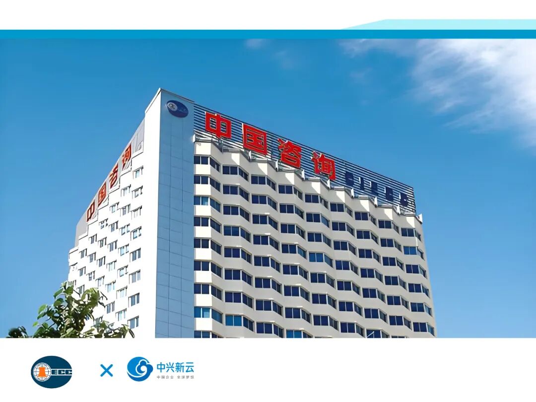 中国国际工程咨询有限公司(2024年原稿配图)