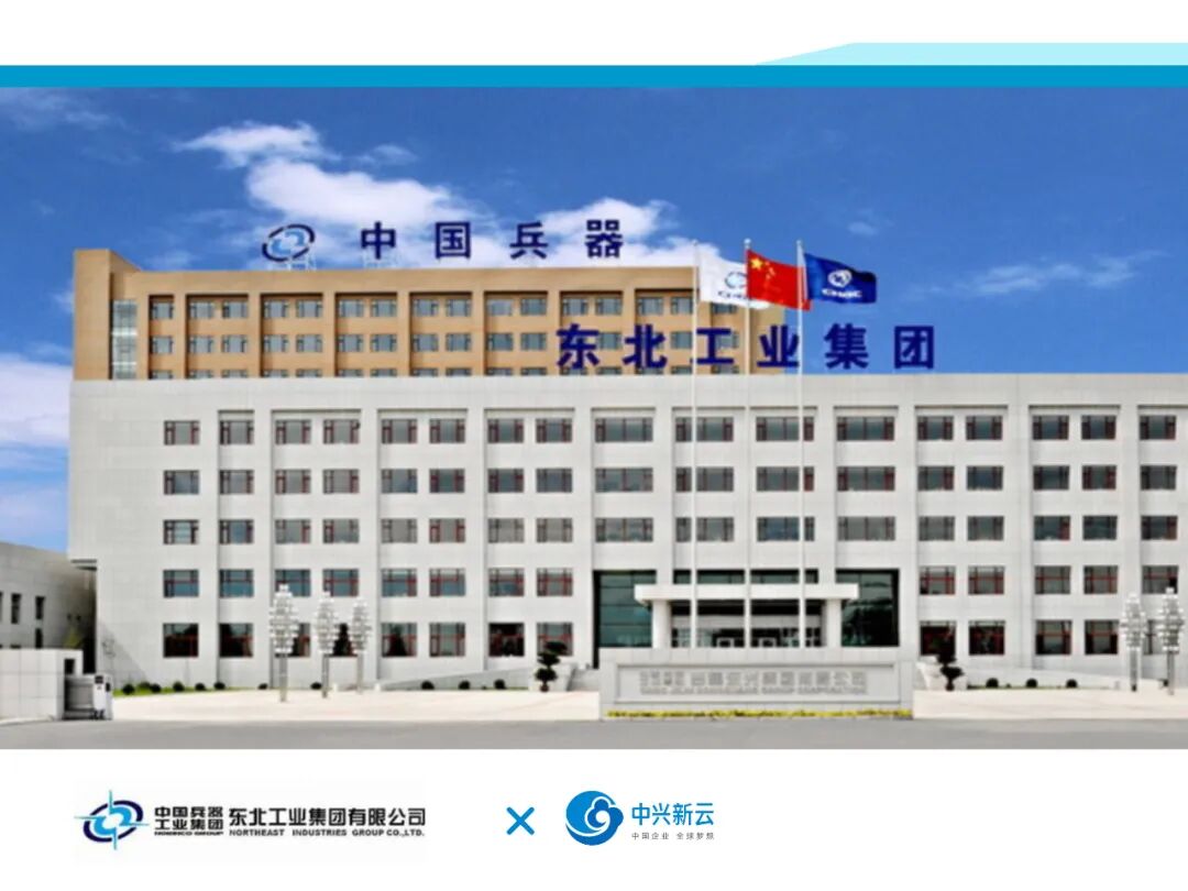 东北工业集团有限公司(2024年原稿配图)