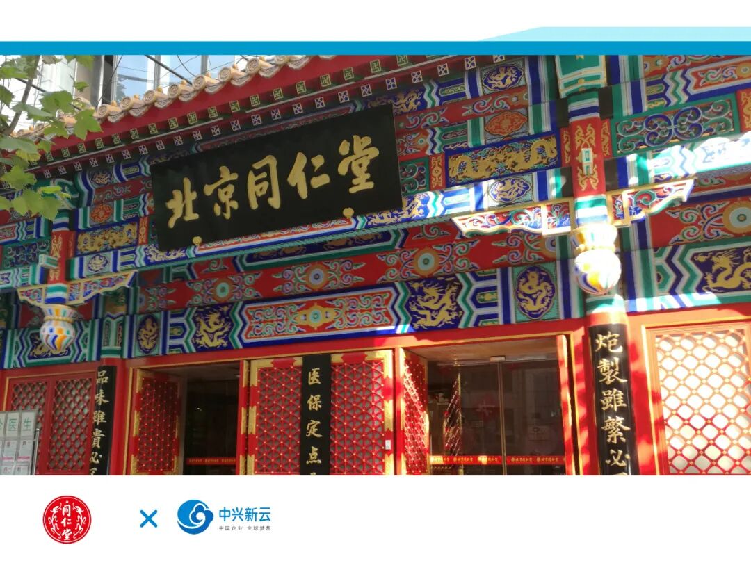 中国北京同仁堂(集团)有限责任公司(2024年原稿配图)
