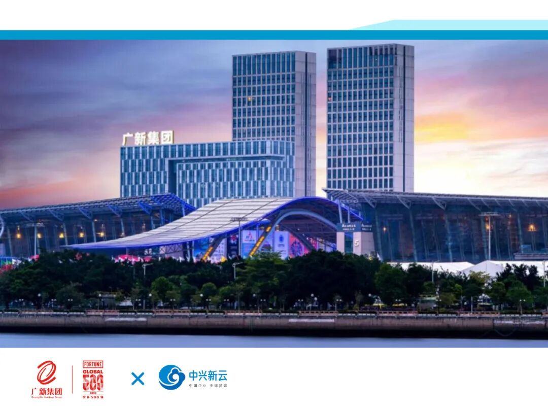 广东省广新控股集团有限公司(2024年原稿配图)