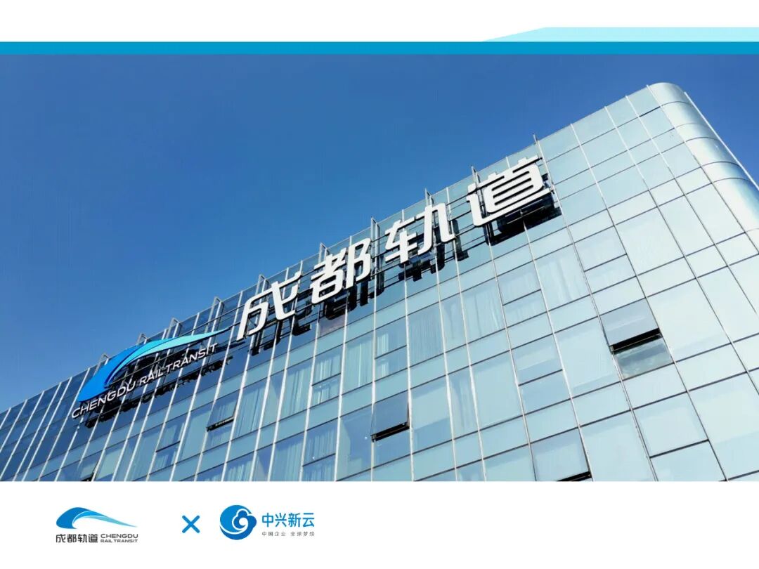 成都轨道交通集团有限公司(2024年原稿配图)