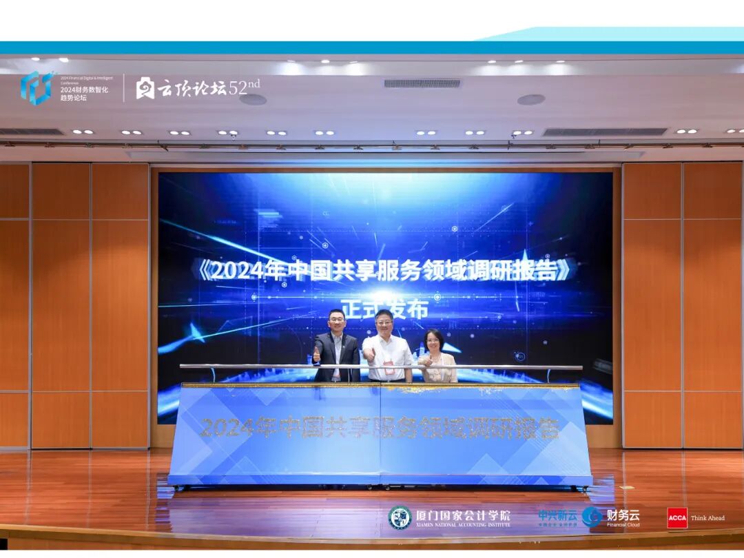 2024年中国共享服务领域调研报告发布