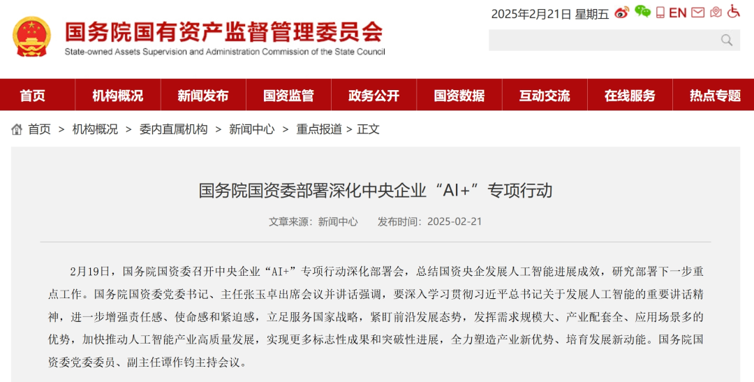 国务院国资委:部署深化中央企业“AI+”专项行动 · 图1