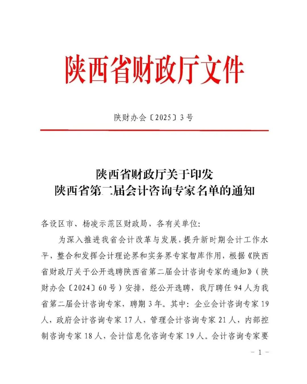 陕西省财政厅关于公布第二届会计咨询专家名单的通知（文件第1页）