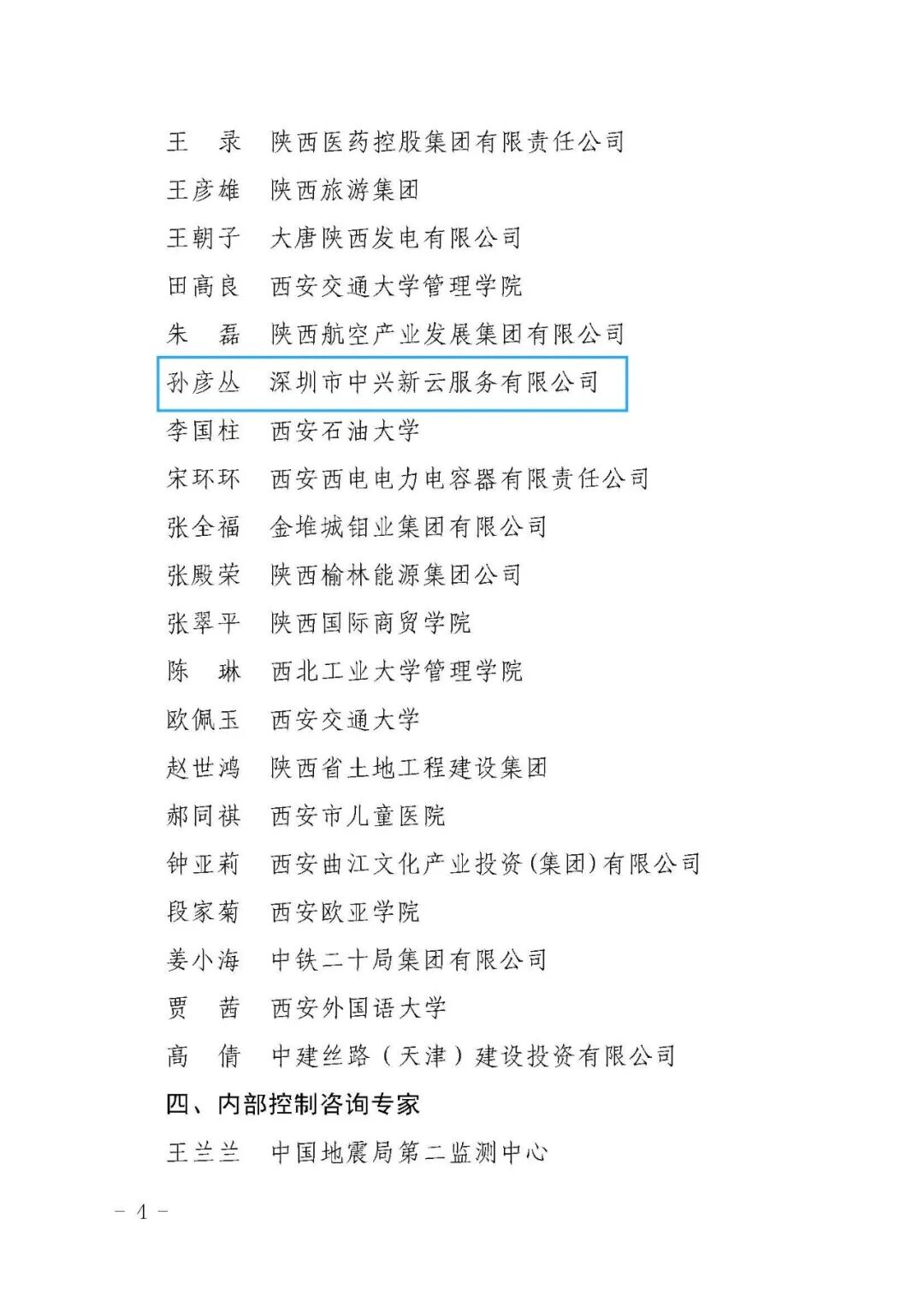 管理会计咨询专家名单：孙彦丛（文件第4页）