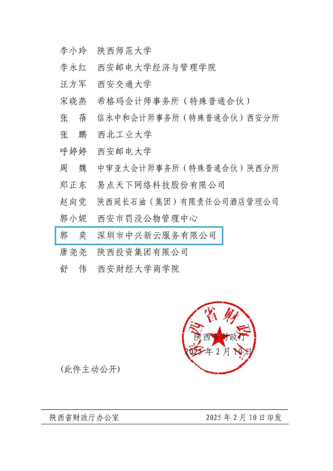 会计信息化咨询专家名单：郭奕（文件第6页）