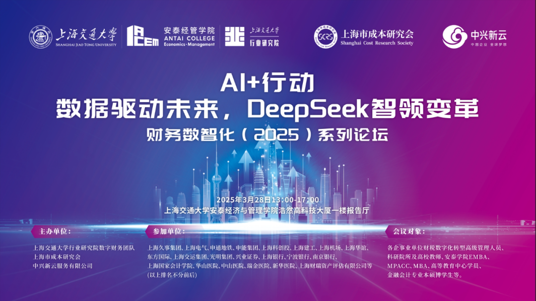 2025财务数智化智享会上海站