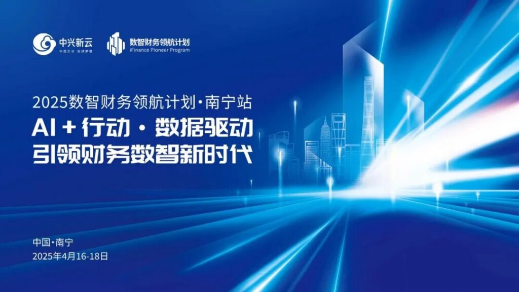 中兴新云·数智财务领航计划南宁站：聚焦数智财务建设与转型路径