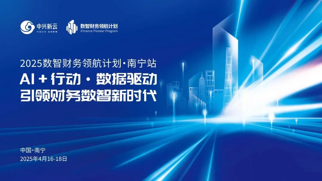 数智财务领航计划南宁站