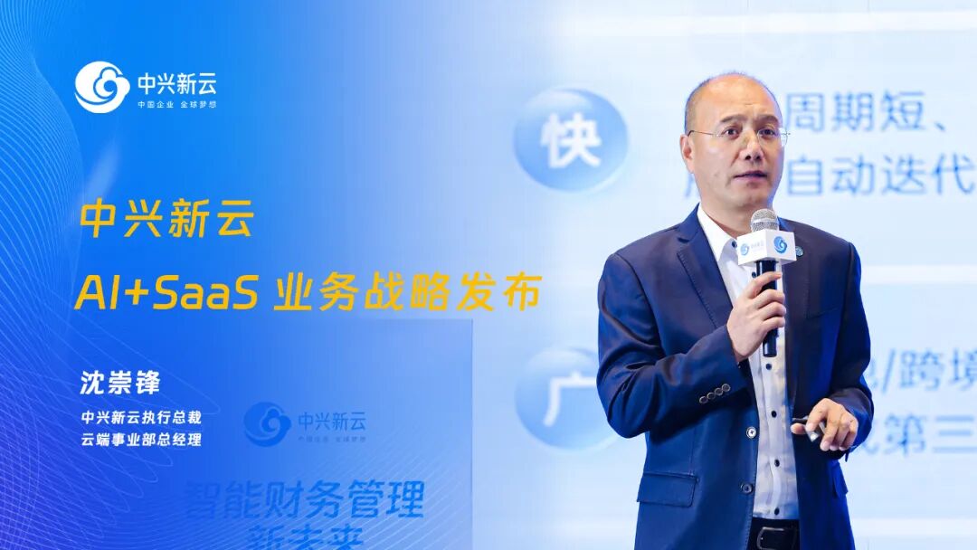 沈崇锋发布AI+SaaS业务战略