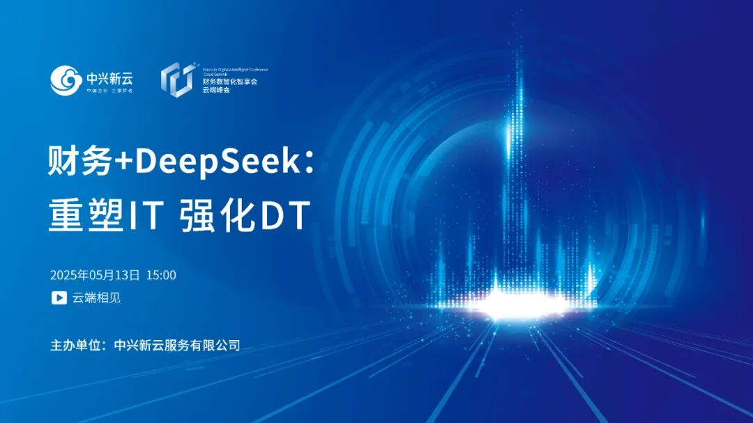 中兴新云赵旖旎：财务+DeepSeek——重塑IT，强化DT · 图1