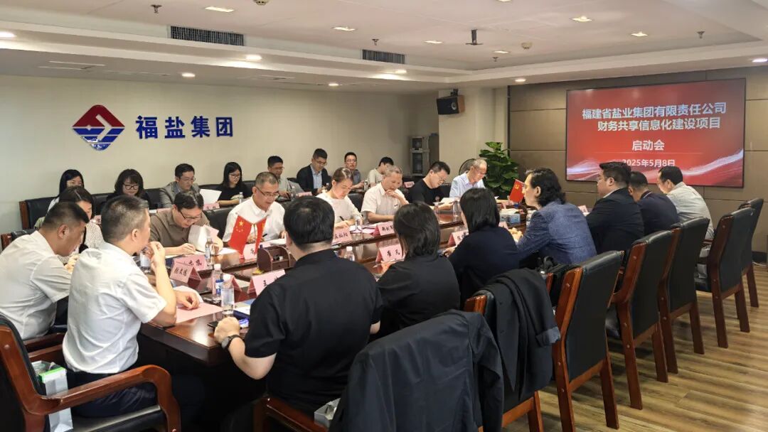 福建盐业集团财务共享信息化项目启动会