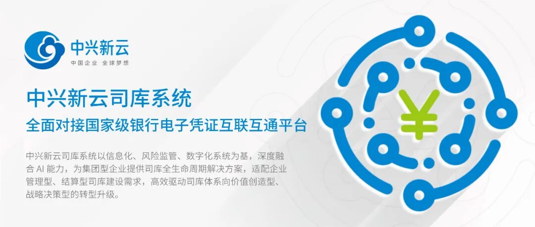 中兴新云司库系统对接国家级银行电子凭证互联互通平台封面
