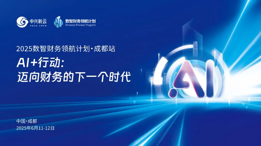 2025数智财务领航计划成都站现场封面