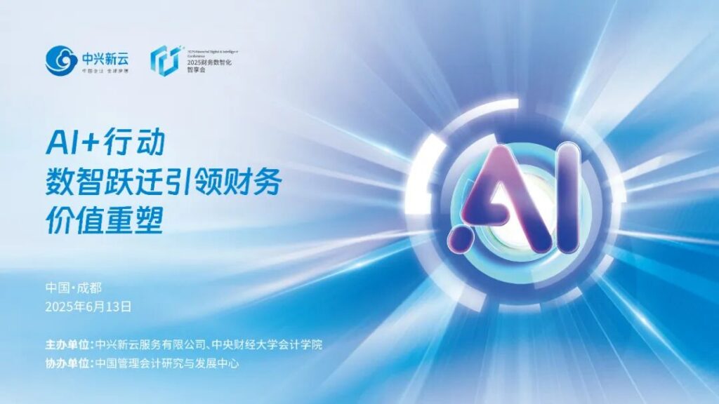 2025财务数智化智享会·成都站成功举办