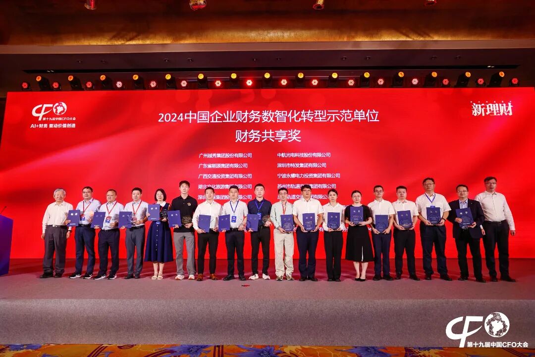 2024中国企业财务数智化转型示范单位颁奖现场