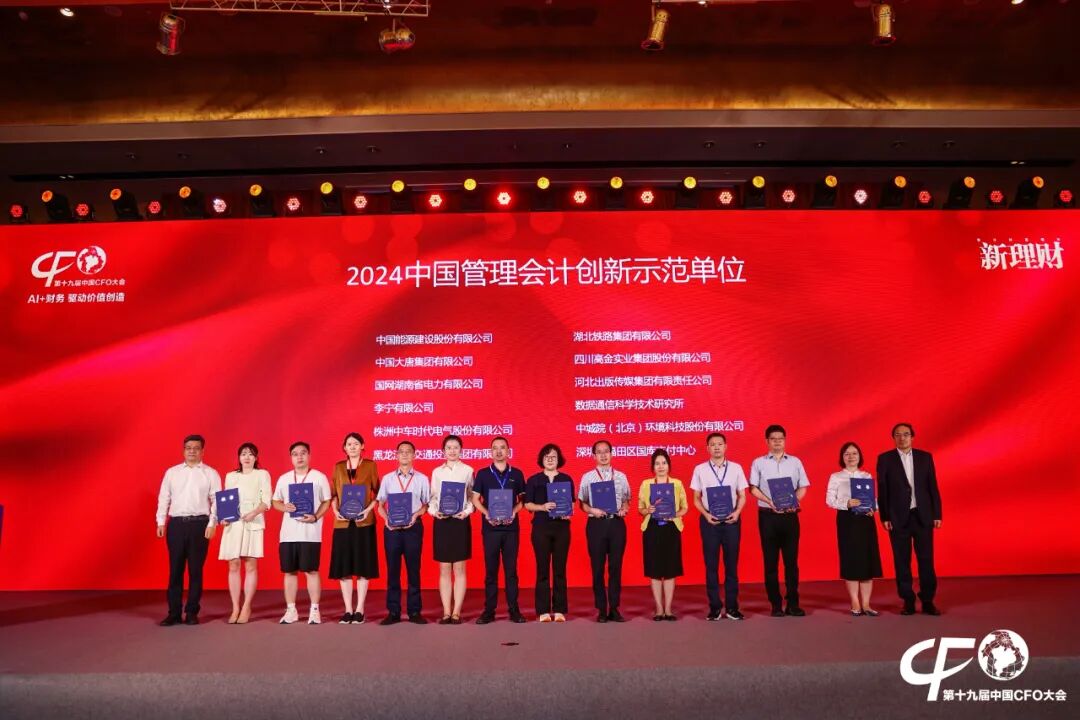2024中国管理会计创新示范单位证书
